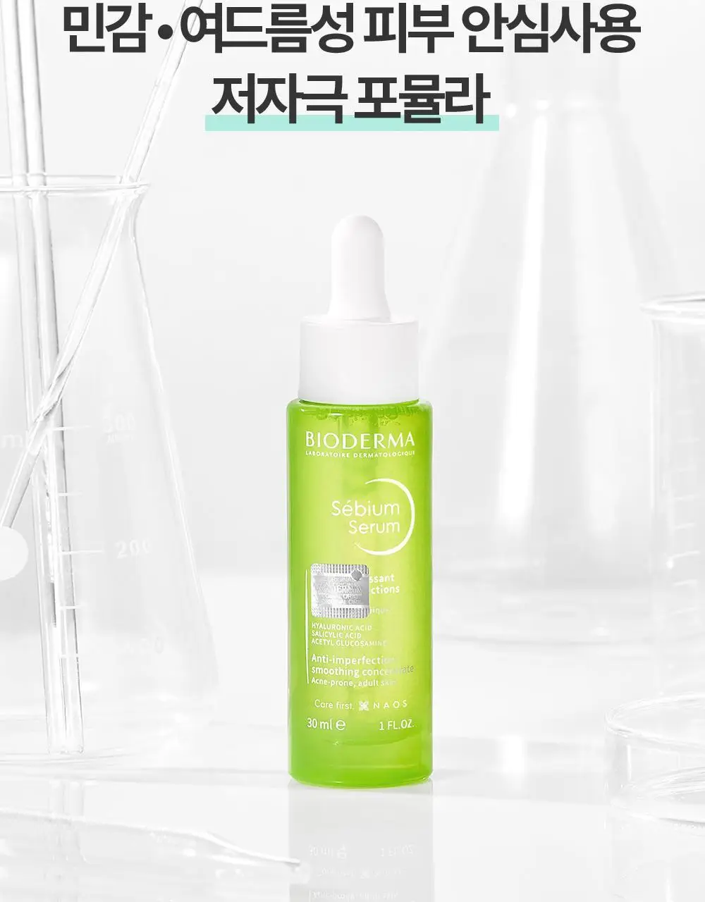 [NEW]바이오더마 세비엄 세럼 30ml 상세페이지 21